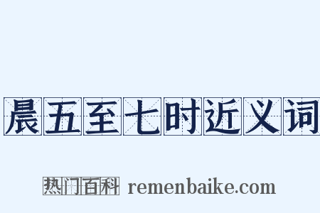 晨五至七时近义词是什么意思的图片